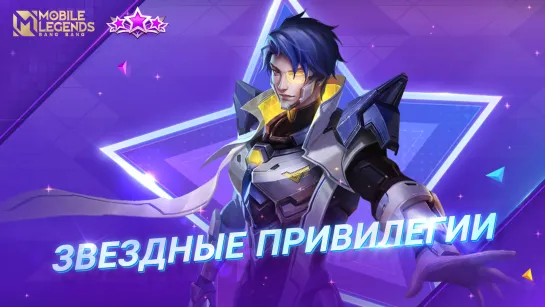 ЗВЕЗДНЫЕ ПРИВИЛЕГИИ ЯНВАРЯ | ЭЙМОН "КИБЕРУБИЙЦА" | Mobile Legends: Bang Bang