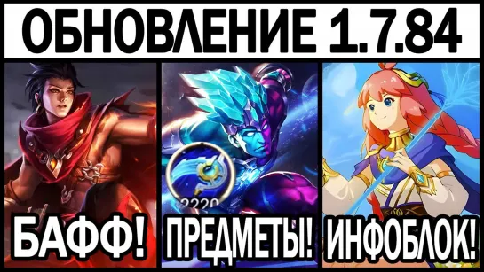 ПАТЧ 1.7.84 НА ТЕСТОВОМ СЕРВЕРЕ НОВЫЙ ГЕРОЙ И ЭКСПЕРИМЕНТЫ MOBILE LEGENDS: BANG BANG