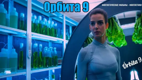 Орбита 9 / Órbita 9 (2017)