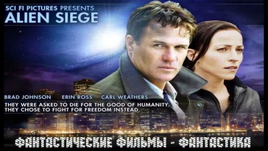 Осада пришельцев / Alien Siege (2005)