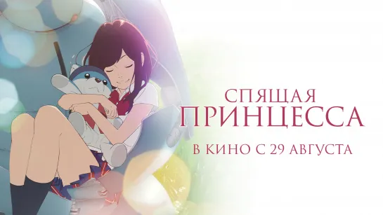 Трейлер "Спящая принцесса" / Napping Princess