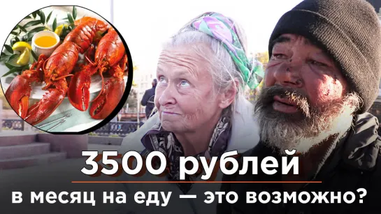 Бомжи — о том, можно ли выжить на 3,5 тысячи рублей в месяц