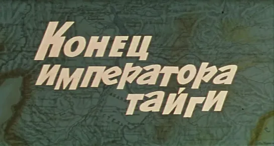 Конец императора тайги (1978)