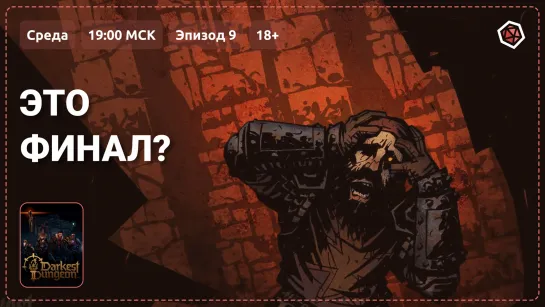 «Это финал?». Прохождение Darkest Dungeon II. Эпизод 9, 18+