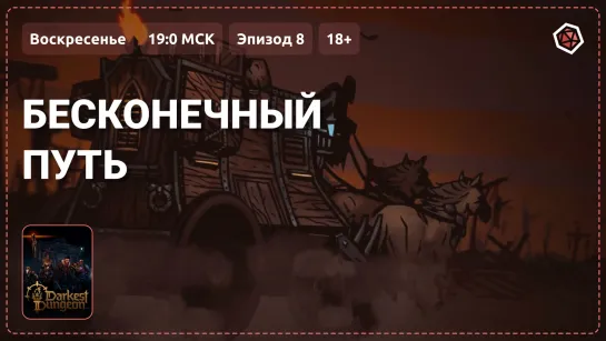 «Бесконечный путь». Прохождение Darkest Dungeon II. Эпизод 8, 18+