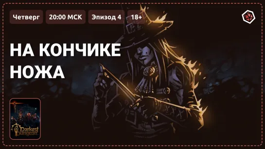 «На кончике ножа». Прохождение Darkest Dungeon II. Эпизод 4, 18+