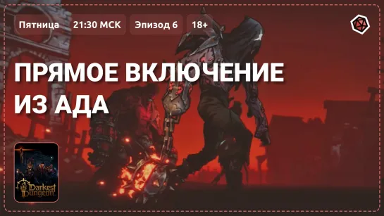 «Прямое включение из Ада». Прохождение Darkest Dungeon II. Эпизод 6, 18+