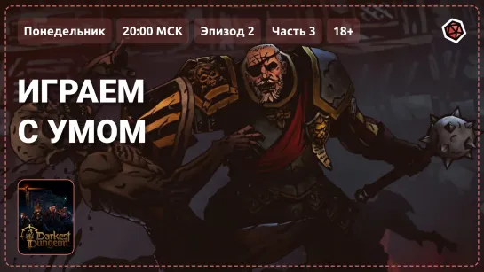 «Играем с умом». Прохождение Darkest Dungeon II. Эпизод 2, Часть 3, 18+