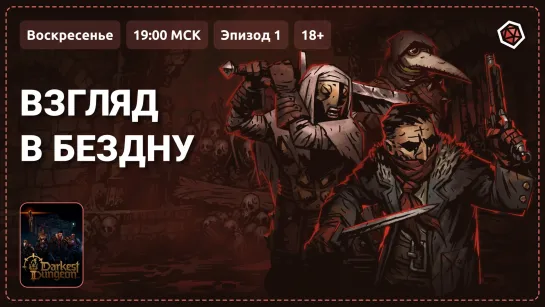 «Взгляд в бездну. Прохождение Darkest Dungeon II. Эпизод 1» 18+