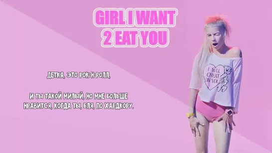 DIE ANTWOORD - GIRL I WANT 2 EAT YOU [Рус. субтитры]