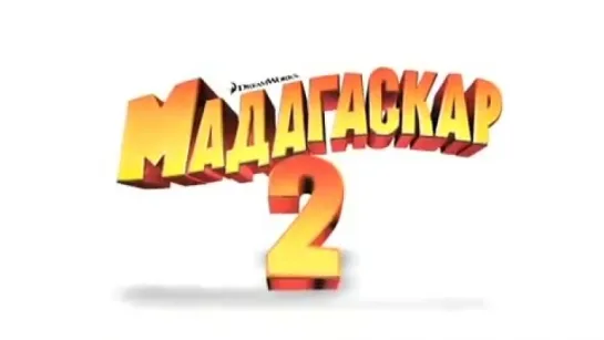 Мадагаскар 2 (2008 г) - Русский Трейлер