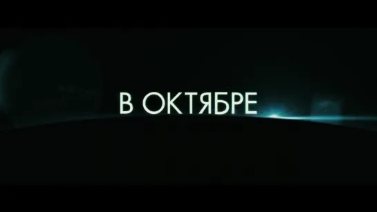 Гравитация (2013 г) - Русский Трейлер