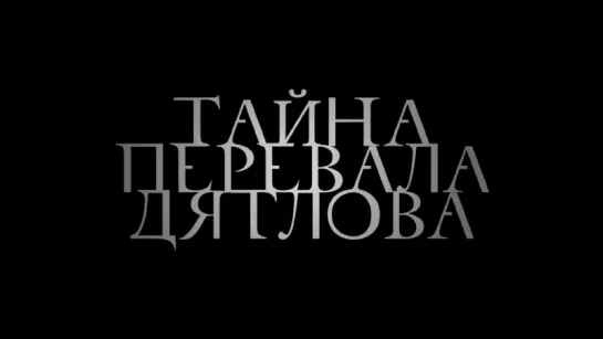 Тайна перевала Дятлова (2013 г) - Русский Трейлер