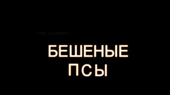 Бешеные псы (1991 г) - Русский Трейлер