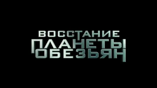 Восстание планеты обезьян (2011 г) - Русский Трейлер