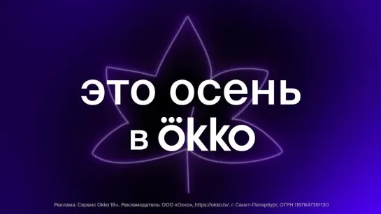 Okko-Osen-VK.ads-30sec-16x9-logo-lq