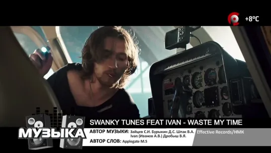 Swanky Tunes feat. Ivan - Waste My Time (Русский Север) Музыка