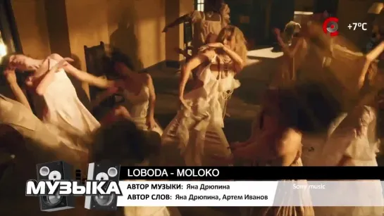 LOBODA - Moloko (Русский Север) Музыка