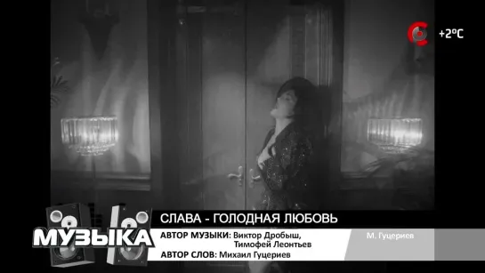 Слава - Голодая любовь (Русский Север) Музыка