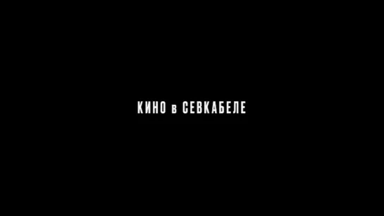 Кино в Севкабеле (2021) (Такт 24)