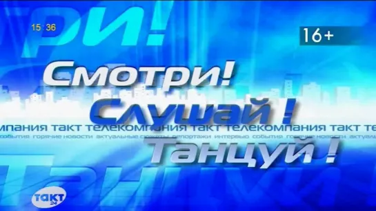 Смотри! Слушай! Танцуй! (Такт 24, 28.10.2022, 15:30)