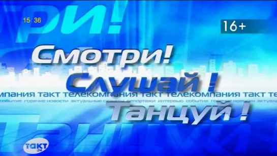 Смотри! Слушай! Танцуй! (Такт 24, 26.10.2022)