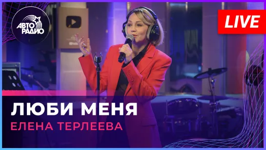 Елена Терлеева - Люби Меня (LIVE @ Авторадио)