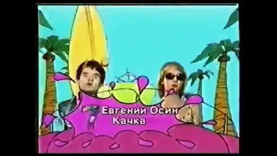 Евгений Осин.А,когда на море качка...