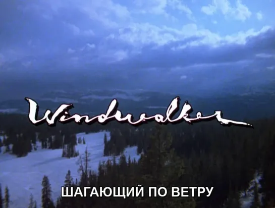 Шагающий по ветру / Windwalke 1980