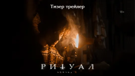 Ритуал | Эпизод II (Тизер трейлер)