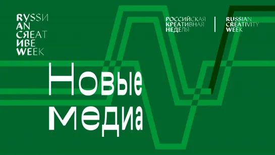 Новые медиа 13.9