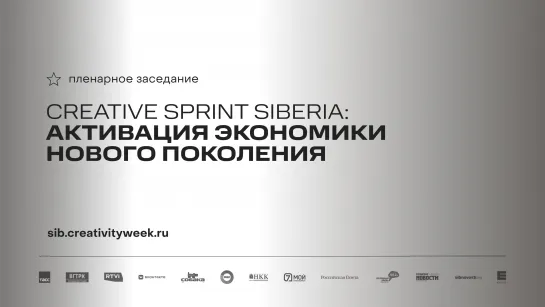 Пленарное заседание «CREATIVE SPRINT SIBERIA: активация экономики нового поколения»