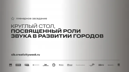 Пленарное заседание «Круглый стол, посвященный роли звука в развитии городов»