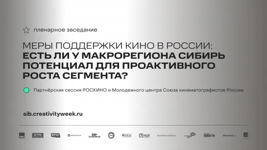 Пленарное заседание «Меры поддержки кино в России: есть ли у макрорегиона Сибирь потенциал для проактивного роста сегмента?»