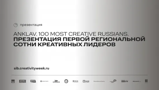 Anklav. 100 Most creative russians. Презентация первой региональной сотни креативных лидеров