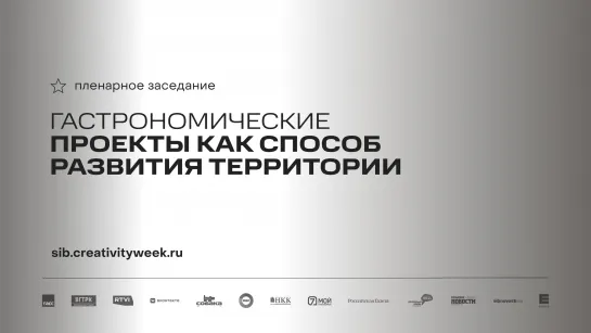 Пленарное заседание «Гастрономические проекты как способ развития территории»