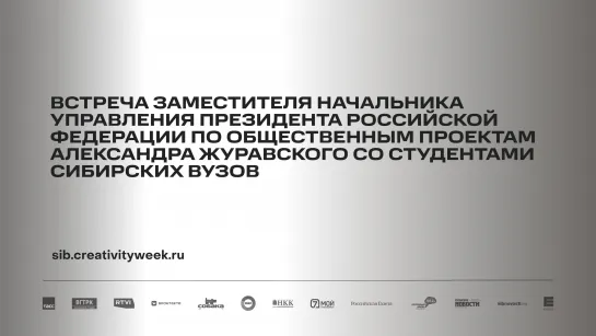 Встреча с Заместителем начальника управления Президента Российской Федерации по общественным проектам Александром Журавским