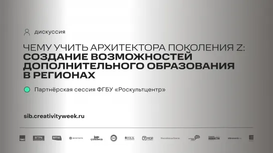 Дискуссия «Чему учить архитектора поколения Z: создание возможностей дополнительного образования в регионах»