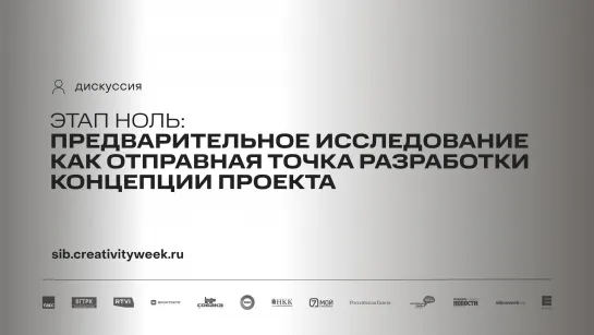 Дискуссия «Этап ноль: предварительное исследование как отправная точка разработки концепции проекта»