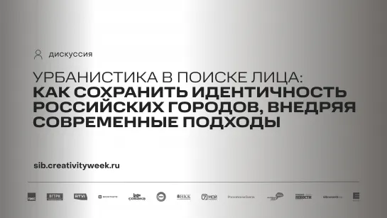 Дискуссия «Урбанистика в поиске лица: как сохранить идентичность российских городов, внедряя современные подходы»