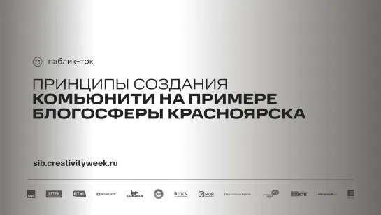 Паблик-ток «Принципы создания комьюнити на примере блогосферы Красноярска»