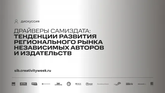 Дискуссия «Драйверы самиздата: тенденции развития регионального рынка независимых авторов и издательств»