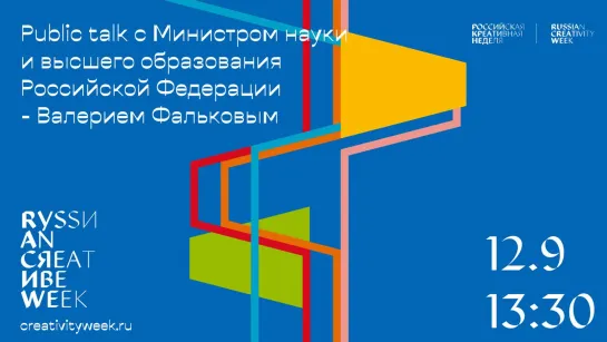 Public Talk с Министром науки и высшего образования Российской Федерации - Валерием Фальковым