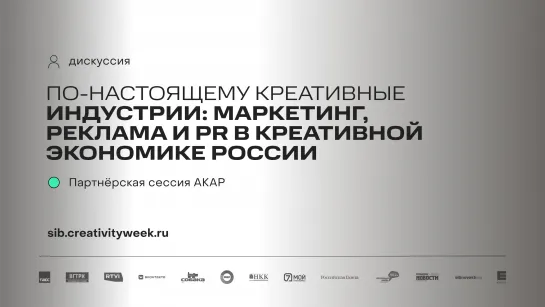 Дискуссия «По-настоящему креативные индустрии: маркетинг, реклама и PR в креативной экономике России»