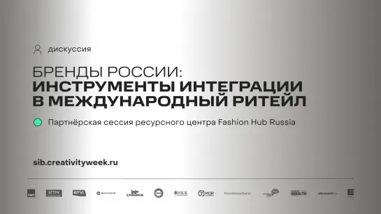 Дискуссия «Бренды России: инструменты интеграции в международный ритейл»