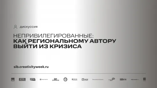 Дискуссия «Непривилегированные: как региональному автору выйти из кризиса»