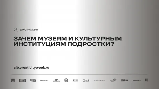 Дискуссия «Зачем музеям и культурным институциям подростки?»