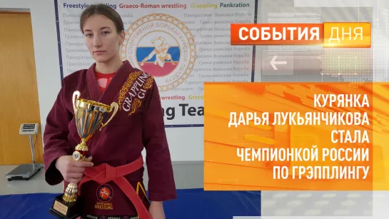 Курянка Дарья Лукьянчикова стала чемпионкой России по грэпплингу