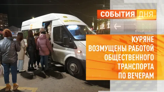 Куряне возмущены работой общественного транспорта по вечерам