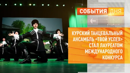 Курский танцевальный ансамбль «Твой успех» стал лауреатом международного конкурса